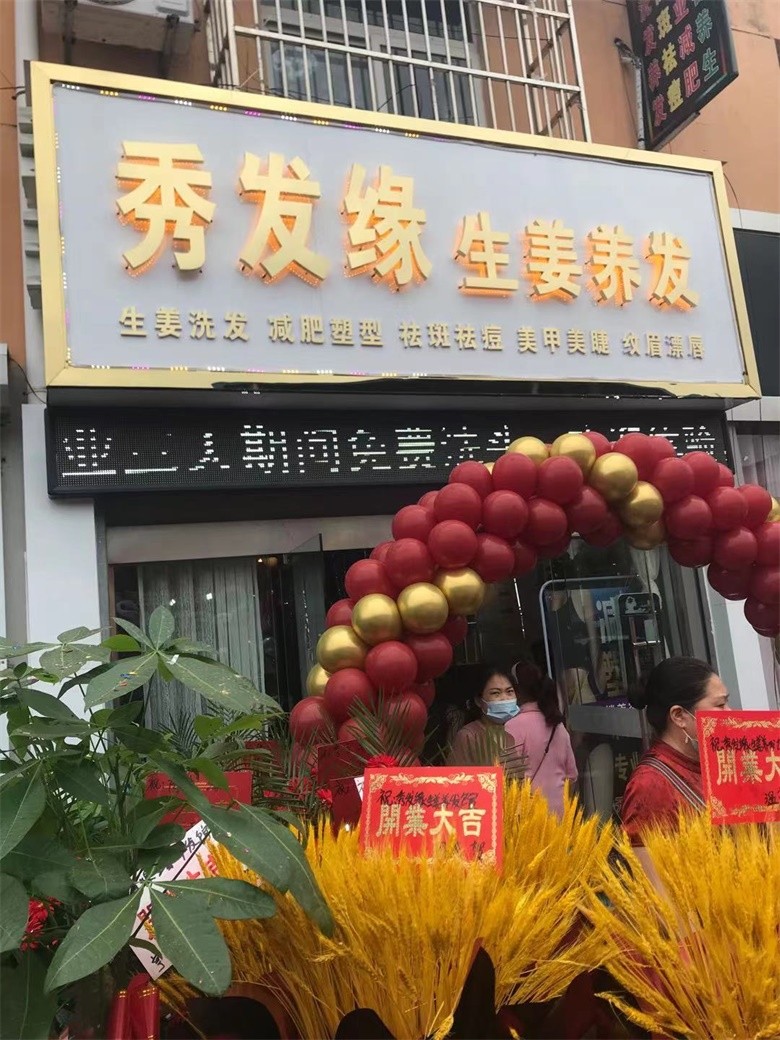 秀发缘茶麸养发全面升级 灌南连锁店盛大开业